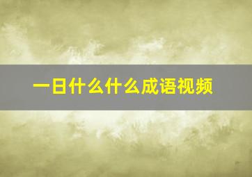 一日什么什么成语视频