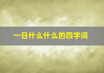 一日什么什么的四字词