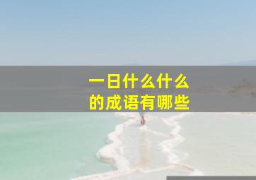 一日什么什么的成语有哪些