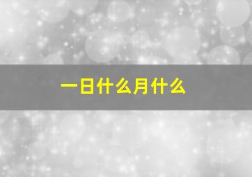 一日什么月什么