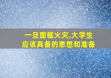 一旦面临火灾,大学生应该具备的思想和准备