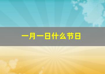 一月一日什么节日