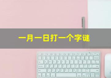 一月一日打一个字谜