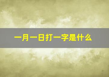 一月一日打一字是什么