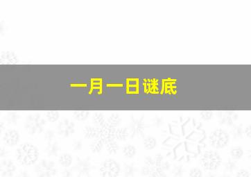 一月一日谜底