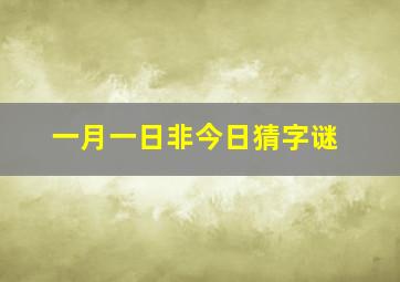 一月一日非今日猜字谜