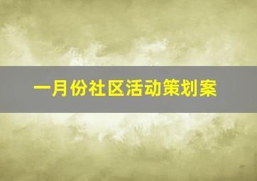 一月份社区活动策划案