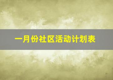 一月份社区活动计划表