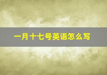 一月十七号英语怎么写