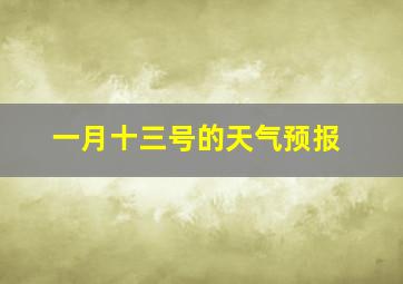 一月十三号的天气预报