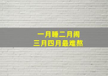 一月睡二月闹三月四月最难熬