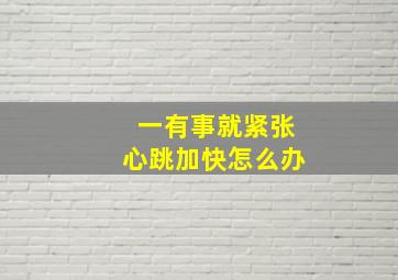 一有事就紧张心跳加快怎么办