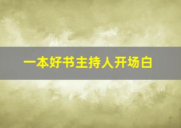 一本好书主持人开场白