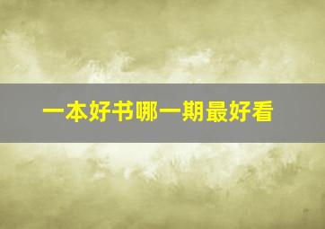 一本好书哪一期最好看