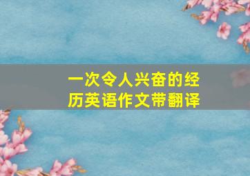 一次令人兴奋的经历英语作文带翻译