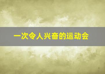 一次令人兴奋的运动会