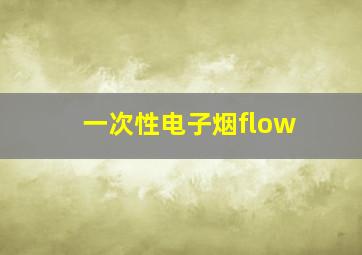 一次性电子烟flow