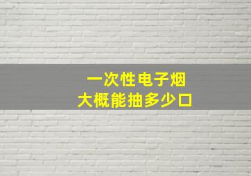 一次性电子烟大概能抽多少口