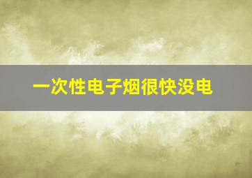 一次性电子烟很快没电