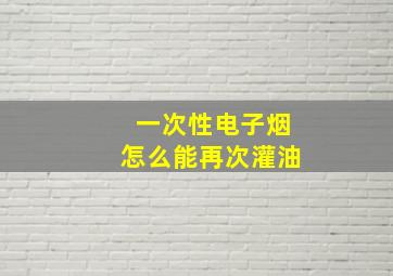 一次性电子烟怎么能再次灌油