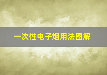 一次性电子烟用法图解