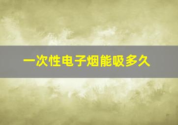 一次性电子烟能吸多久