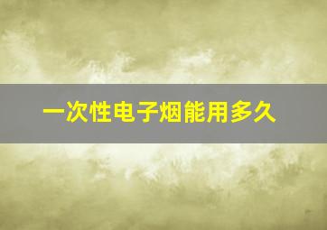 一次性电子烟能用多久