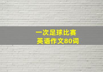 一次足球比赛英语作文80词