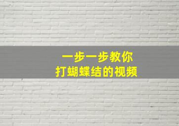 一步一步教你打蝴蝶结的视频