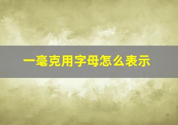 一毫克用字母怎么表示