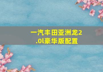 一汽丰田亚洲龙2.0l豪华版配置