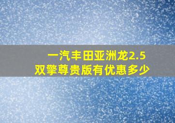 一汽丰田亚洲龙2.5双擎尊贵版有优惠多少