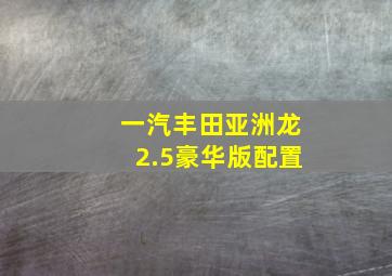 一汽丰田亚洲龙2.5豪华版配置