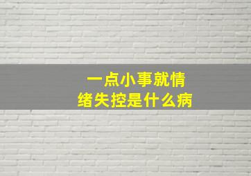 一点小事就情绪失控是什么病