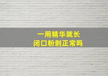 一用精华就长闭口粉刺正常吗