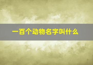 一百个动物名字叫什么