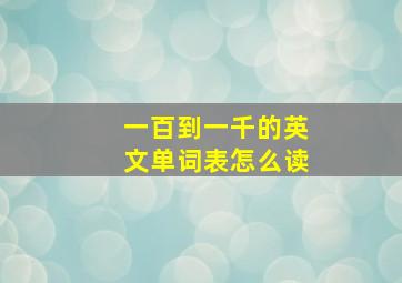 一百到一千的英文单词表怎么读