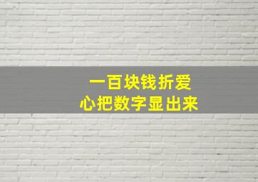 一百块钱折爱心把数字显出来