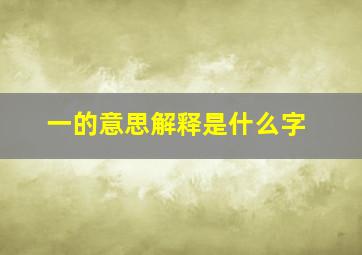 一的意思解释是什么字