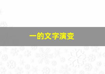 一的文字演变