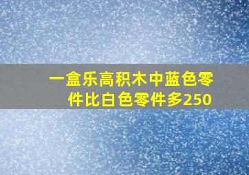 一盒乐高积木中蓝色零件比白色零件多250