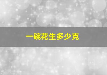 一碗花生多少克