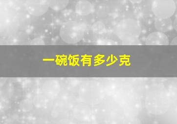 一碗饭有多少克