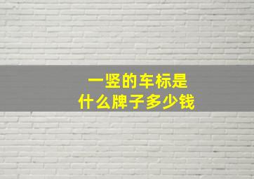 一竖的车标是什么牌子多少钱