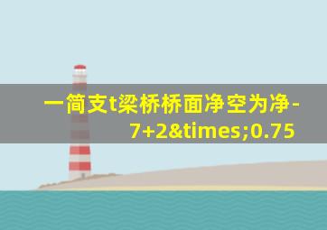 一简支t梁桥桥面净空为净-7+2×0.75