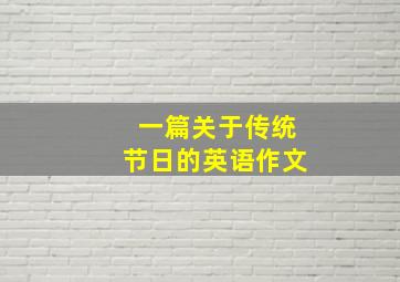 一篇关于传统节日的英语作文