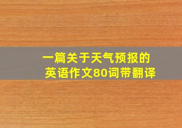 一篇关于天气预报的英语作文80词带翻译