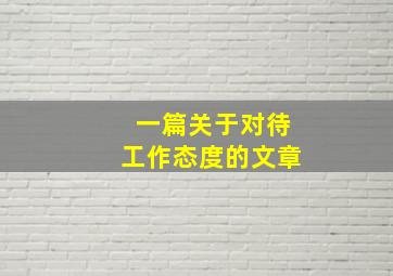 一篇关于对待工作态度的文章