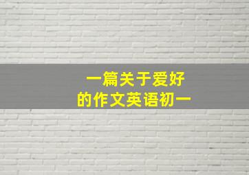 一篇关于爱好的作文英语初一