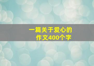 一篇关于爱心的作文400个字